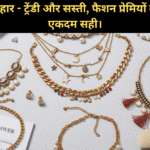 कृत्रिम हार - ट्रेंडी और सस्ती, फैशन प्रेमियों के लिए एकदम सही।