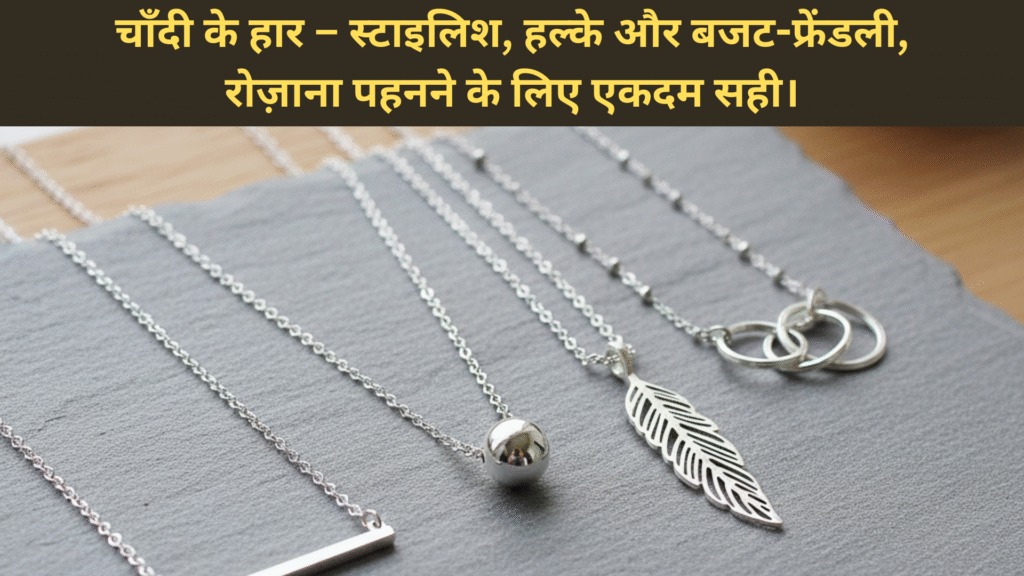 चाँदी के हार – स्टाइलिश, हल्के और बजट-फ्रेंडली, रोज़ाना पहनने के लिए एकदम सही।