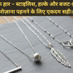 चाँदी के हार – स्टाइलिश, हल्के और बजट-फ्रेंडली, रोज़ाना पहनने के लिए एकदम सही।