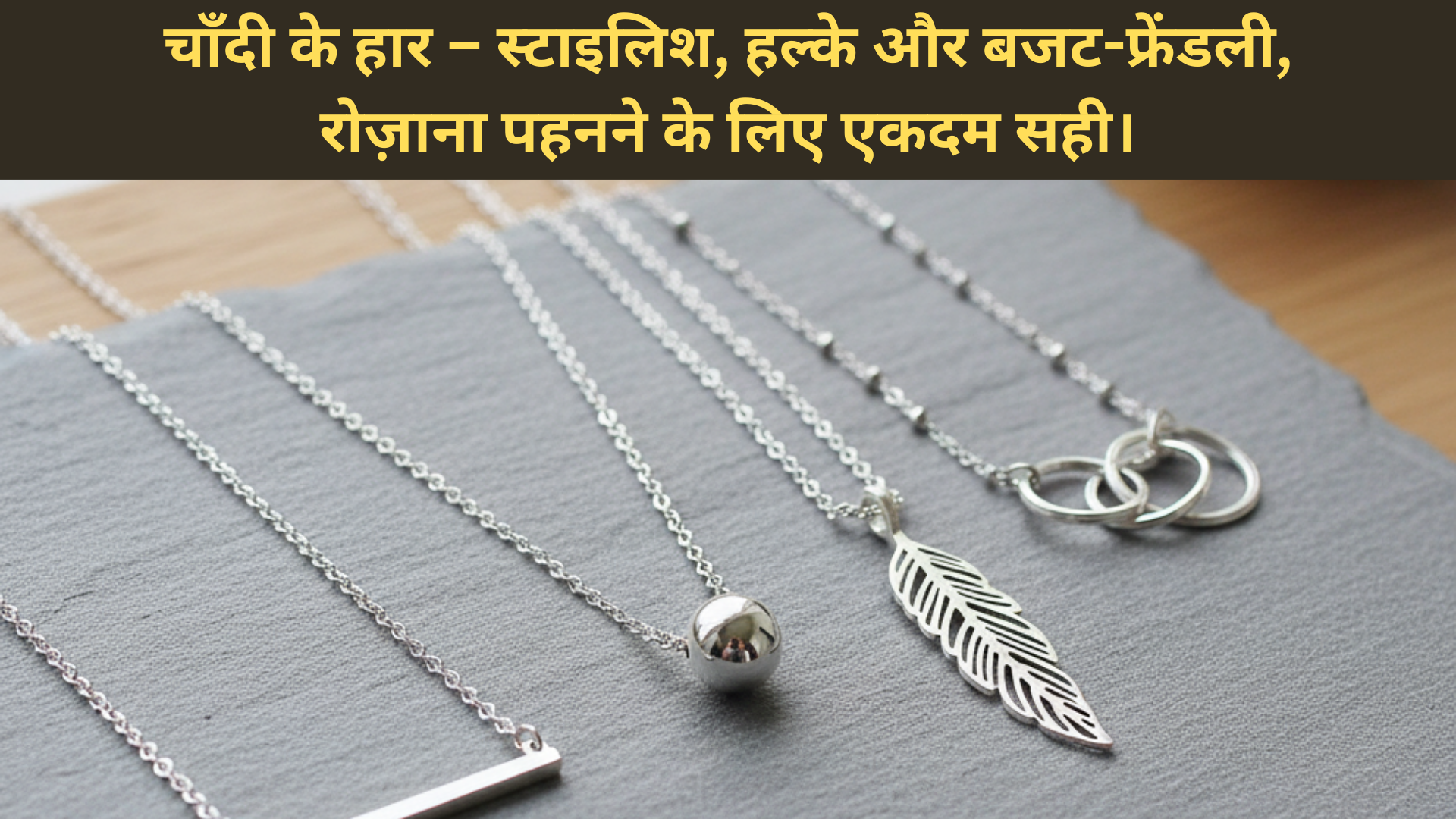 चाँदी के हार – स्टाइलिश, हल्के और बजट-फ्रेंडली, रोज़ाना पहनने के लिए एकदम सही।