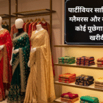 पार्टीवियर साड़ियाँ – इतनी ग्लैमरस और सस्ती कि हर कोई पूछेगा, “कहाँ से खरीदी?”