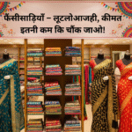 फैंसीसाड़ियाँ – लूटलोआजही, कीमत इतनी कम कि चौंक जाओ!