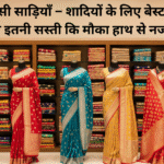बनारसी साड़ियाँ – शादियों के लिए बेस्ट, और कीमत इतनी सस्ती कि मौका हाथ से नजाने दें!