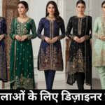 महिलाओं के लिए डिज़ाइनर सूट