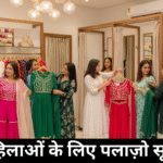 महिलाओं के लिए पलाज़ो सूट