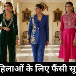 महिलाओं के लिए फैंसी सूट