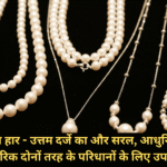 मोती का हार - उत्तम दर्जे का और सरल, आधुनिक और पारंपरिक दोनों तरह के परिधानों के लिए उपयुक्त।