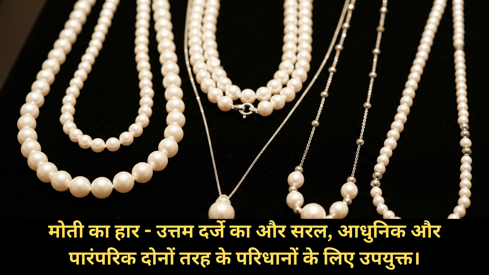 मोती का हार - उत्तम दर्जे का और सरल, आधुनिक और पारंपरिक दोनों तरह के परिधानों के लिए उपयुक्त।