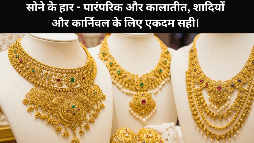 सोने के हार – पारंपरिक और कालातीत, शादियों और कार्निवल के लिए एकदम सही।