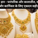 सोने के हार – पारंपरिक और कालातीत, शादियों और कार्निवल के लिए एकदम सही।